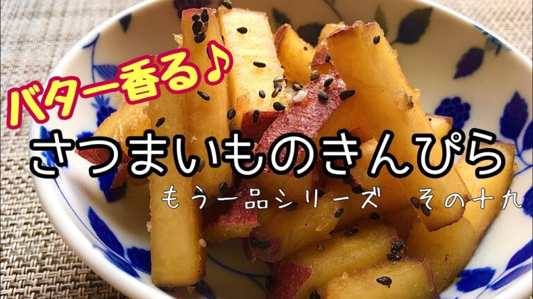 【料理】【簡単】ホクホク食感がたまらない！さつまいものきんぴら/節約/手抜き/作り方/レシピ【主婦の独り言】