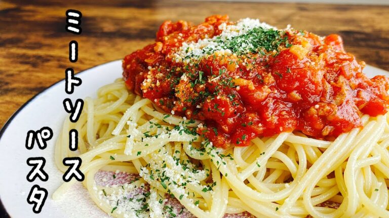 【トマトたっぷりミートソースパスタ】ひき肉のうま味と野菜の甘味が煮込んだ分だけ美味しくなる！