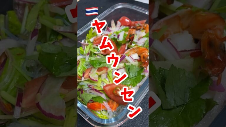 【ちゃちゃっとメニュー】簡単タイ風春雨サラダ