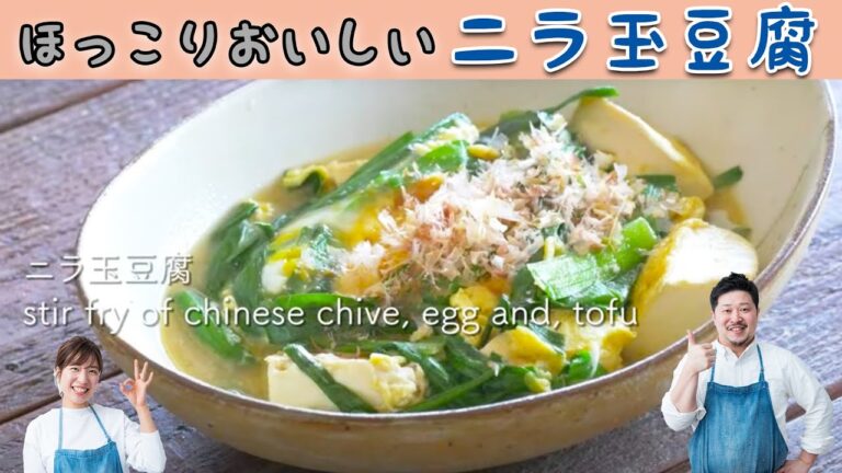 ほっこりおいしい！ヘルシーで家計にやさしい「ニラ玉豆腐」を作りました
