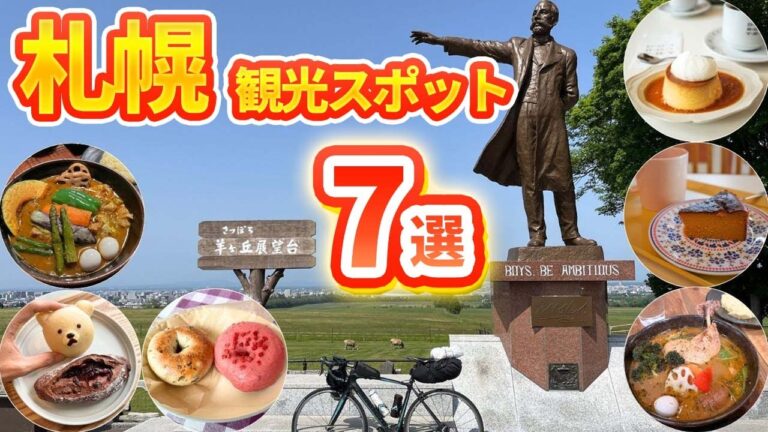 【#56 北海道 江別〜札幌】札幌の人気スープカレー２選！おしゃれカフェ＆パン屋4選紹介！自転車日本一周！