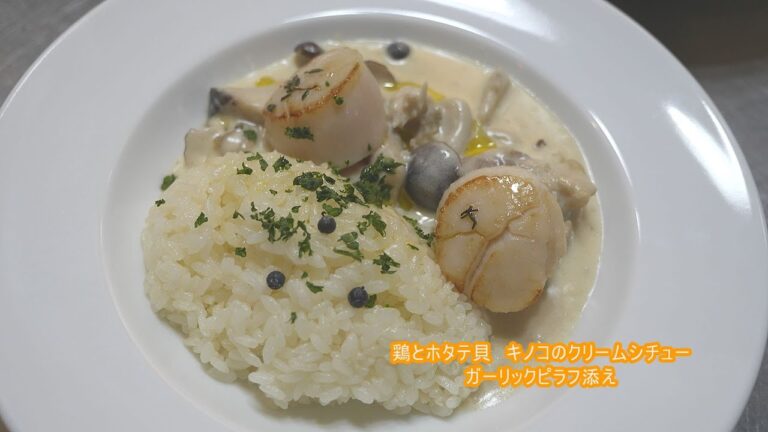 フランス料理 酒井淳の鶏とホタテ貝　キノコのクリームシチュー　ガーリックピラフ添え