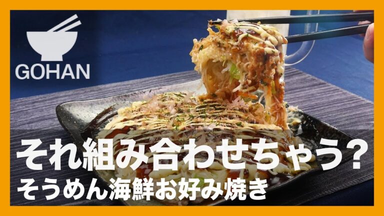 【簡単レシピ】意外な組み合わせの新食感！『そうめん海鮮お好み焼き』の作り方 【男飯】