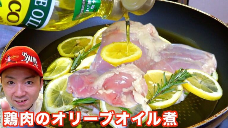 鶏肉をレモンとオリーブオイルで煮込んだコンフィがほろほろでヤバイ！【時短レシピ】