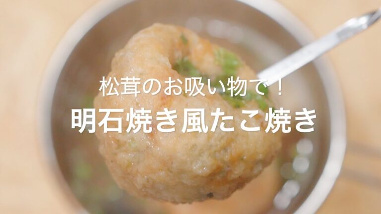 【松茸のお吸い物で！明石焼き風たこ焼き】