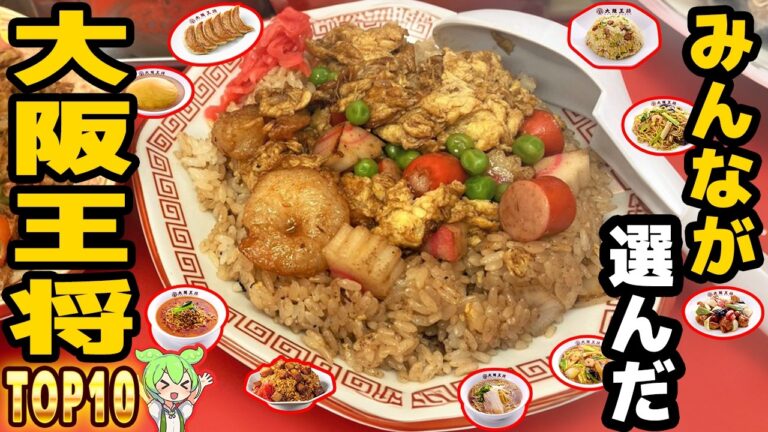 【大阪王将】人気メニュートップ10！激うま町中華の味【ずんだもん解説】