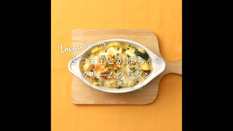 【Lovyu 2022/10/22】さつま芋とかぼちゃのクリームグラタン