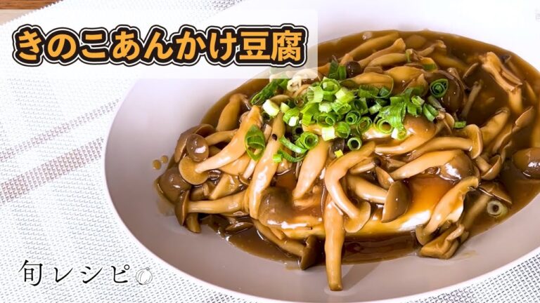 きのこを使った旬レシピを紹介✨きのこあんかけ豆腐🍄‍🟫旬の食材を使った料理レシピを公開しています。旬の食材は美味しくて栄養価も高くて、かつ経済的です。ひと手間加えるだけで美味しいレシピを探求します。