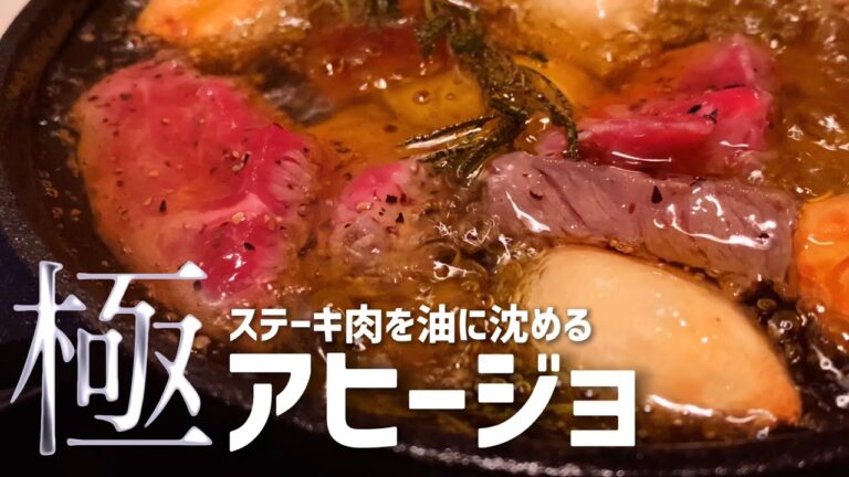 【油を食べる】山盛りにんにくとステーキ肉のアヒージョ作り