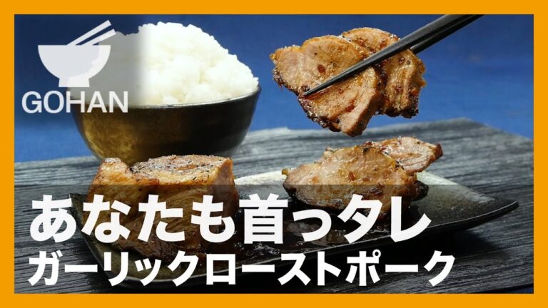 【簡単レシピ】あなたも首っタレ『ガーリックローストポーク』の作り方 【男飯】