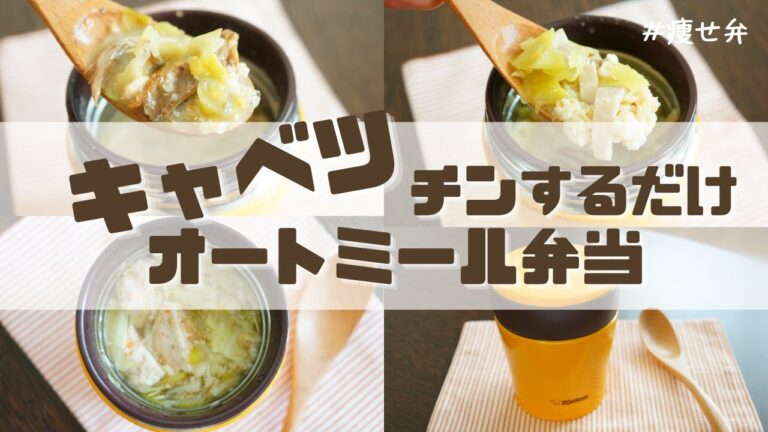 【スープジャーで痩せるお弁当】チンして注ぐだけ！柔らかキャベツが甘～い♡オートミールのお弁当3選part25 〜How to make oatmeal bento.〜