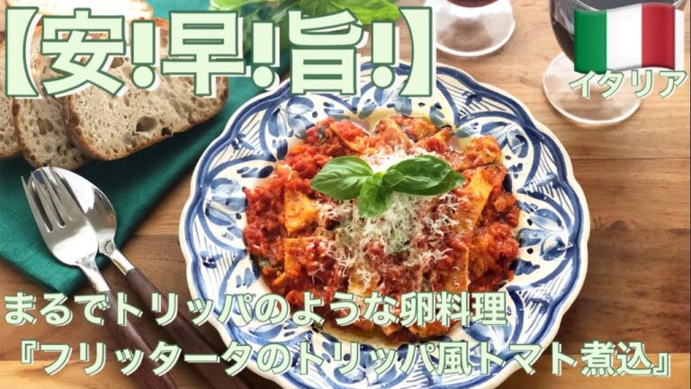 【安い!早い!美味い!】まるでトリッパのような卵料理『フリッタータのトマト煮込』