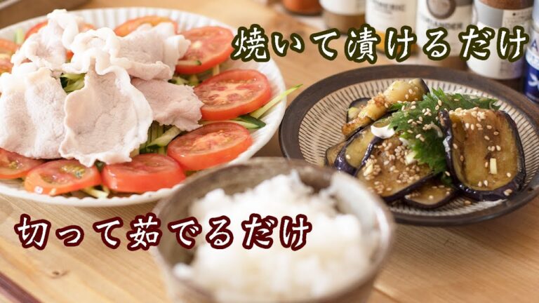 【鉄フライパンの日常】焼いて漬けるだけ！やみつき大葉茄子｜切って茹でるだけ！豚しゃぶサラダ｜おひとりさまの夏野菜ごはん【一人暮らし料理】