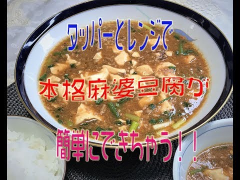10分でタッパーとレンジで本格麻婆豆腐が簡単にできちゃう！！