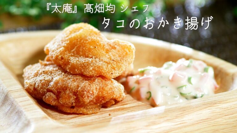 タコのおかき揚げ【太庵・髙畑均シェフ】