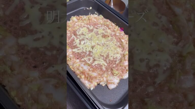 混ぜるだけの簡単明太もちチーズもんじゃ