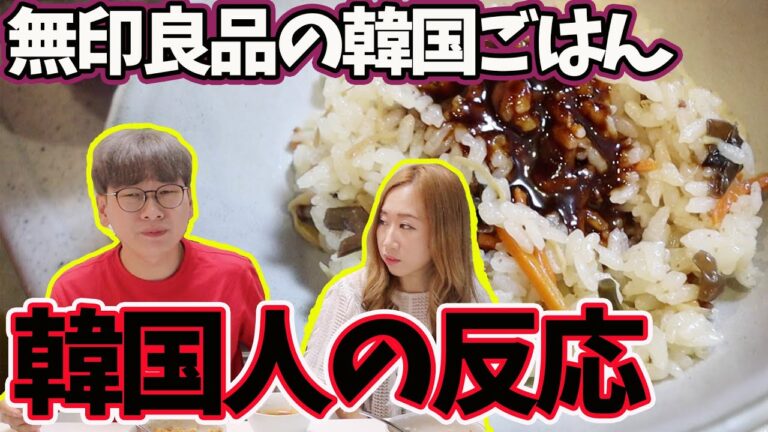大人気の無印良品の韓国ごはん、韓国人はどう思う？正直に話します
