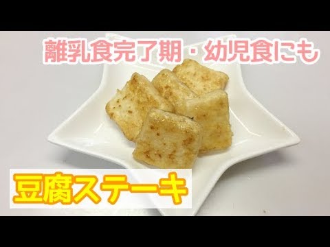 【離乳食完了期・幼児食にも】豆腐ステーキの作り方、簡単手づかみ離乳食レシピ