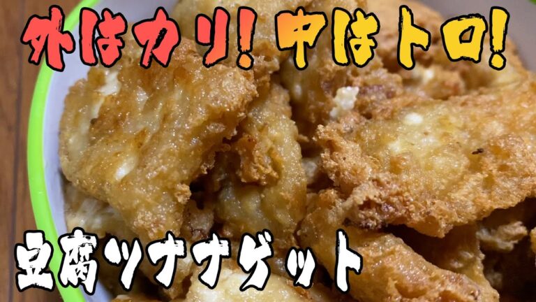 【飯テロ】ダイエット最強料理の豆腐ツナナゲット作ってみた！