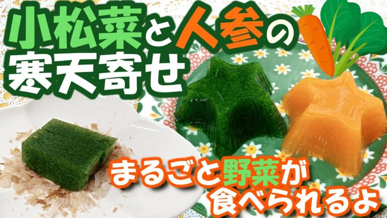 【小松菜と人参の寒天寄せ】まるごと野菜のヘルシー美味しい簡単レシピ 介護食にもOK！寒天 ダイエット Vegetable agar