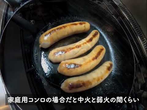 【解説】無添加ソーセージの、おいしい焼き方