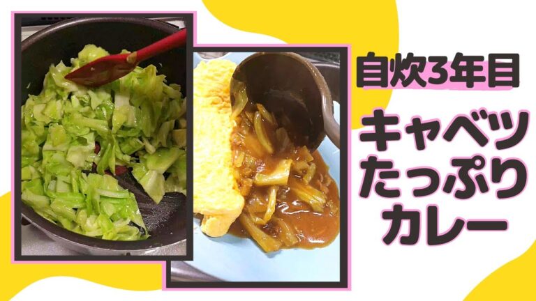 【キャベツ大量消費】たっぷりキャベツのカレー作って食べたよ('∇')【一人暮らしvlog】#Shorts