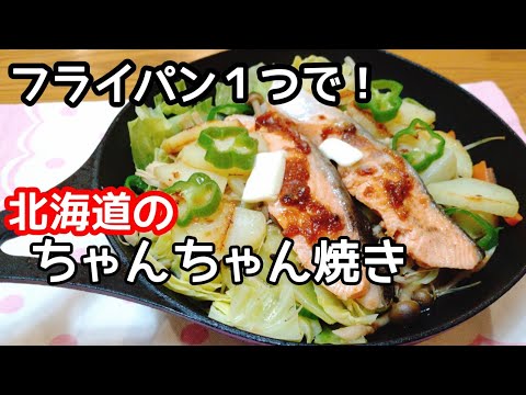 美味しくて【美肌】になる。ヘルシー鮭とキャベツ、ちゃんちゃん焼きの作り方【ワンパンレシピ】salmon recipe.