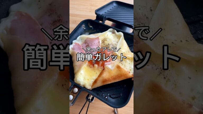 【余ったアレで簡単ガレット】#キャンプ好きと繋がりたい #キャンプ飯 #ずぼら #ずぼらクック #shorts #簡単レシピ #ホットサンドメーカー　#ホットサンドレシピ