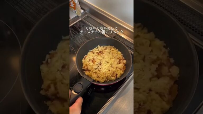 【チーズ好きにはたまらない】リメイクのリメイクしてみた創作料理#shorts #チーズ #リメイク #コロッケ