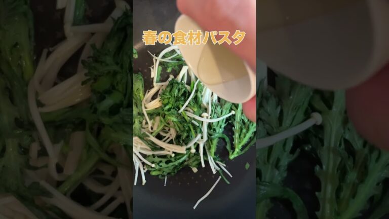 【春の香りが漂う！】春菊とエノキのパスタレシピ#料理 ＃パスタ