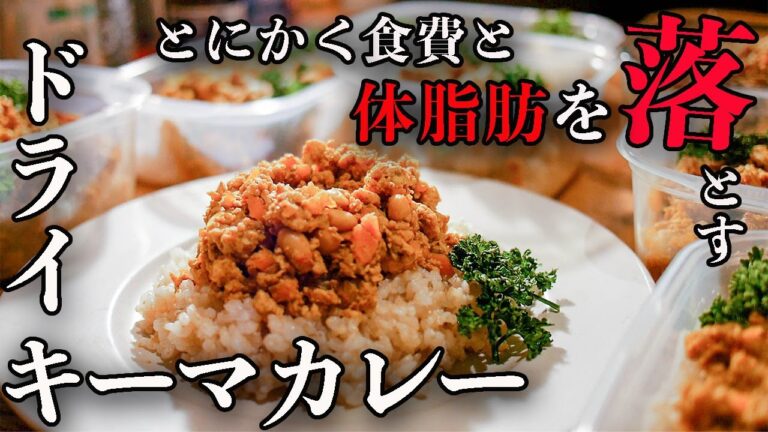 【脂質たったの5g】カレー粉で作る高タンパク低脂質ドライキーマカレー10食分が最強にウマい【筋肉弁当】【作り置き】