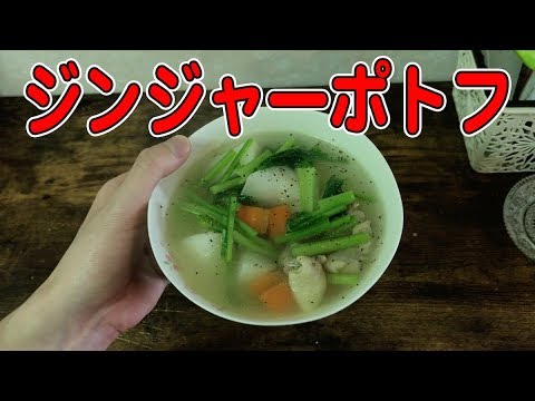 【くそ美味い】ジンジャーポトフの作り方
