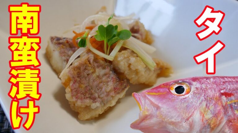 【さっぱり美味しい】タイ（イトヨリ）南蛮漬けの作り方