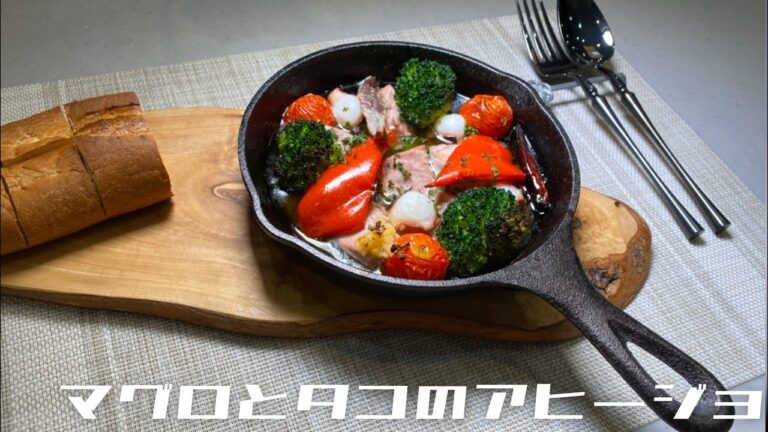 【簡単！絶品】マグロとタコのアヒージョが美味しい！！！