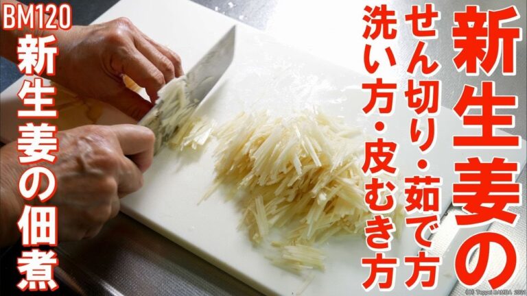 新生姜の洗い方・皮むき方・せん切り・茹で方【生姜の佃煮】
