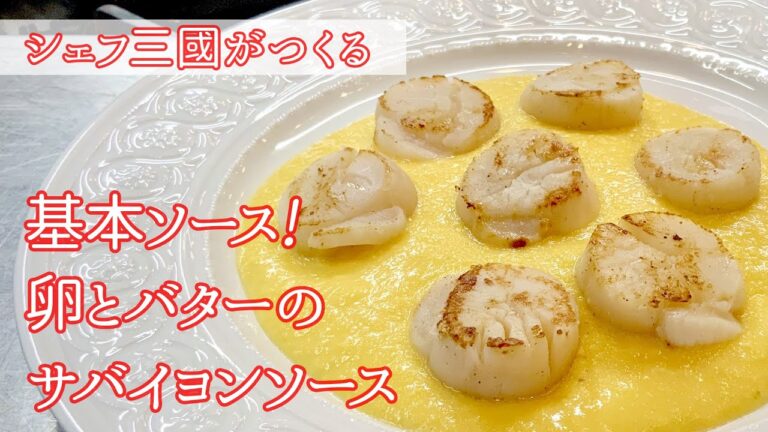 #178 『サバイヨン』万能ソース！｜シェフ三國の簡単レシピ