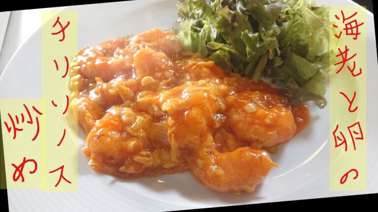 お店の味！海老と卵のチリソース炒めの作り方【ゆうあき】（俯瞰カメラ）