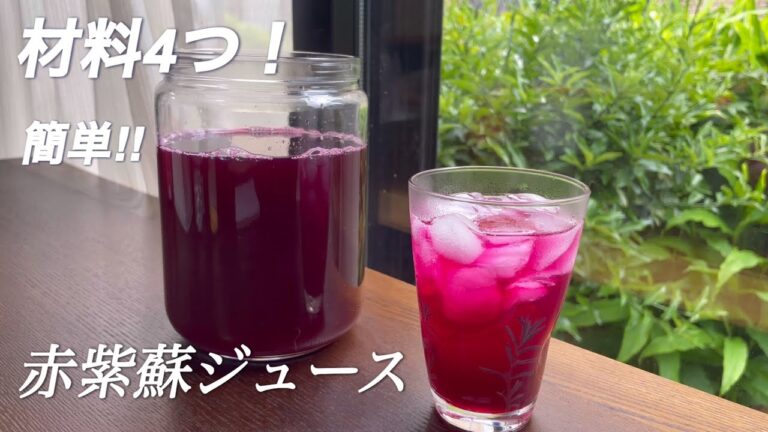 【赤じそシロップの作り方】／赤じそジュース／毎日飲んで夏バテ防止／むくみ防止／疲れ知らずになれる優れもの！