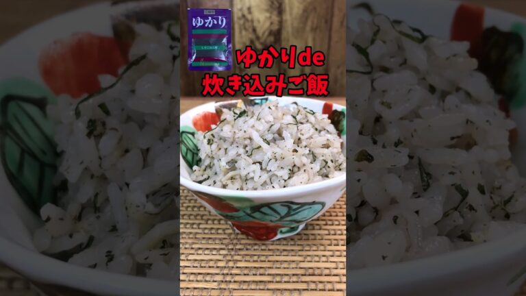 ゆかりde炊き込みご飯【バトルキッチン.146（2023.4.4)】