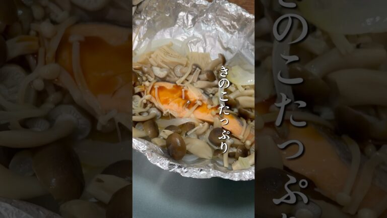 鮭ときのこのホイル焼き