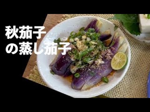 秋茄子を使って、レンジで簡単、蒸し茄子を作りました。