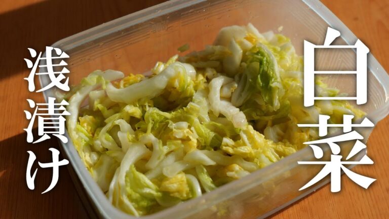 シンプルが美味しい♪白菜の浅漬けの作り方・白菜消費