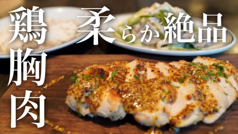鶏胸肉を驚くほど柔らかくジューシーに仕上げる究極のレシピ3選
