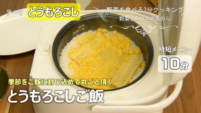 【青果店のヘルシー時短レシピ】とうもろこしご飯