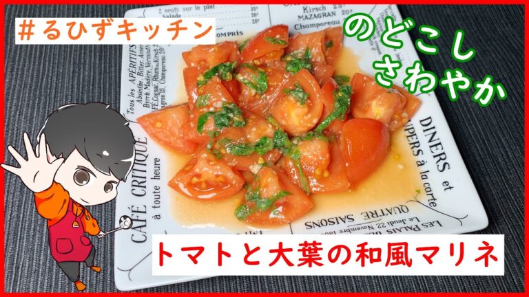 簡単！さっぱり！塩麹を使った『トマトと大葉の和風マリネ』【簡単料理動画】【るひずキッチン】