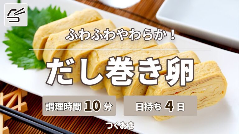 【ふわふわやわらか】だし巻き卵【つくおき】