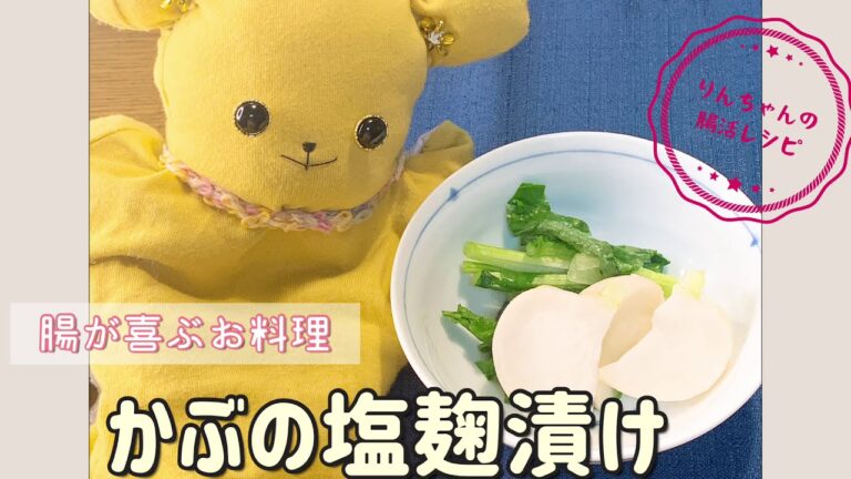 【腸活レシピ】かぶの塩麹漬け