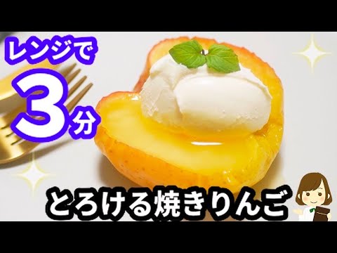 レンジでたった３分！すぐできて超絶品の『とろける焼きリンゴ』の作り方Baked apple with microwave
