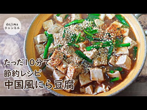 【節約レシピ】ニラ豆腐中華煮の作り方。調味料は醤油と八角なのに、驚くほど美味しい食べ方！ダイエットにも役立つ。体に優しい簡単でヘルシーな料理です。