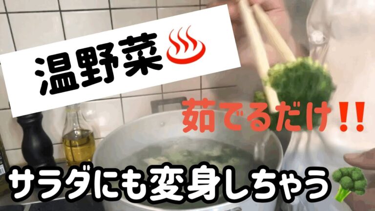 【簡単‼️】温野菜　ブロッコリー茹でるよぉ〜‼️